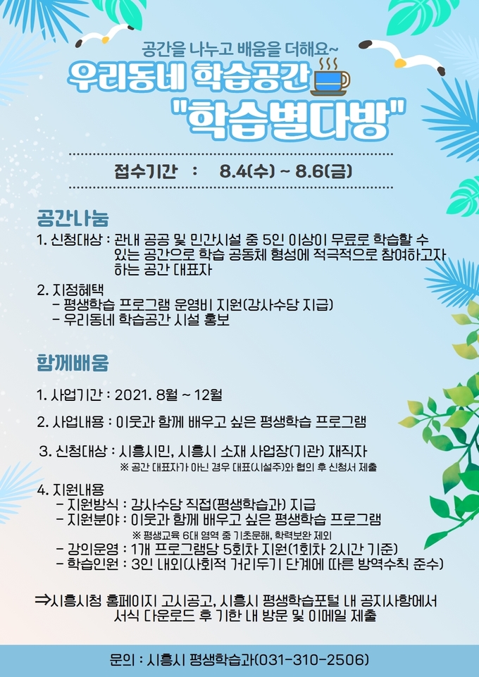 시흥시 우리동네 학습공간 ‘학습별다방’ 모집 포스터. (포스터=시흥시 제공)