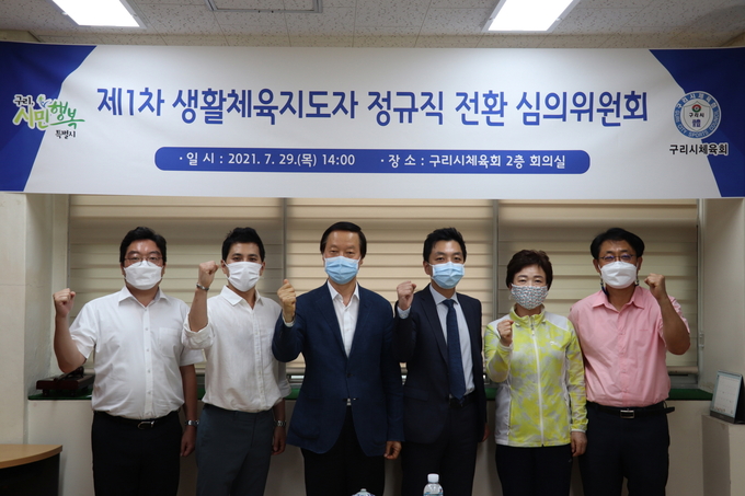 구리시체육회는 지나달 29일 「제1차 생활체육지도자 정규직 전환 심의위원회」 개최했다. (사진=구리시 제공)