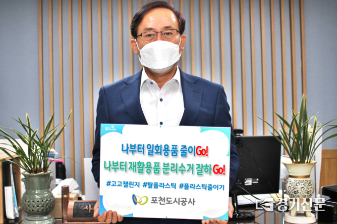 포천도시공사 유한기 사장이 탈(脫) 플라스틱 캠페인 ‘고고 챌린지’에 동참했다. (사진=포천도시공사 제공)