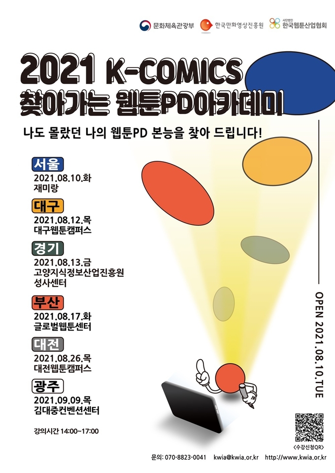 한국만화영상진흥원이 전국 총 6개 권역에서 ‘웹툰PD 양성 교육’을 개최한다. (사진=한국만화영상진흥원 제공)