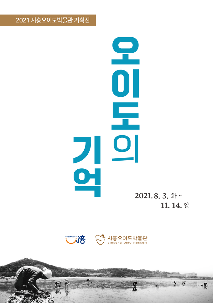 시흥시 오이도의 기억 기획전 포스터. (포스터=시흥시 제공)