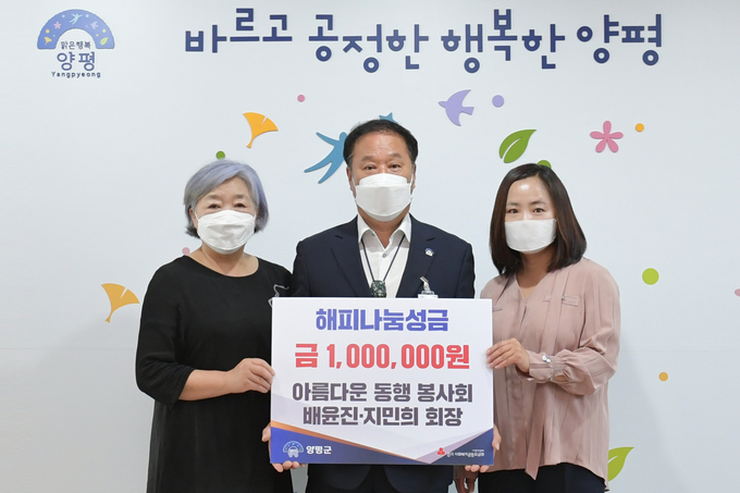 정동균 양평군수(사진 가운데)가 해피나눔성금 100만 원을 기탁한 아름다운 동행 봉사회 지민희 회장(오른쪽), 배윤진 전 회장(왼쪽)과 함께 기념촬영을 하고 있다. (사진=양평군 제공)