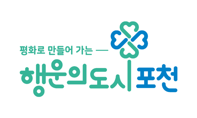 포천시 도시브랜드 '평화로 만들어가는 행운의도시 포천' (사진=포천시 제공)