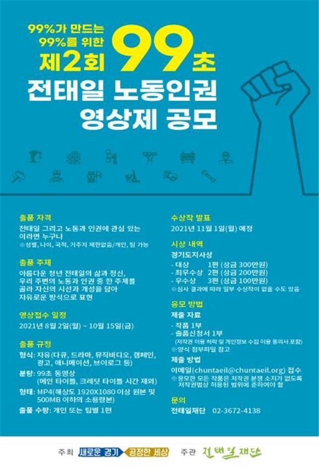 제2회 99초 전태일 노동인권 영상제 공모 포스터(사진=경기도 제공)