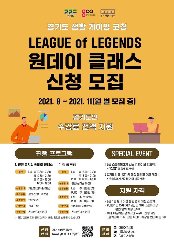 경기도 생활 게이밍 코칭 포스터 (사진 = 경기도 제공)
