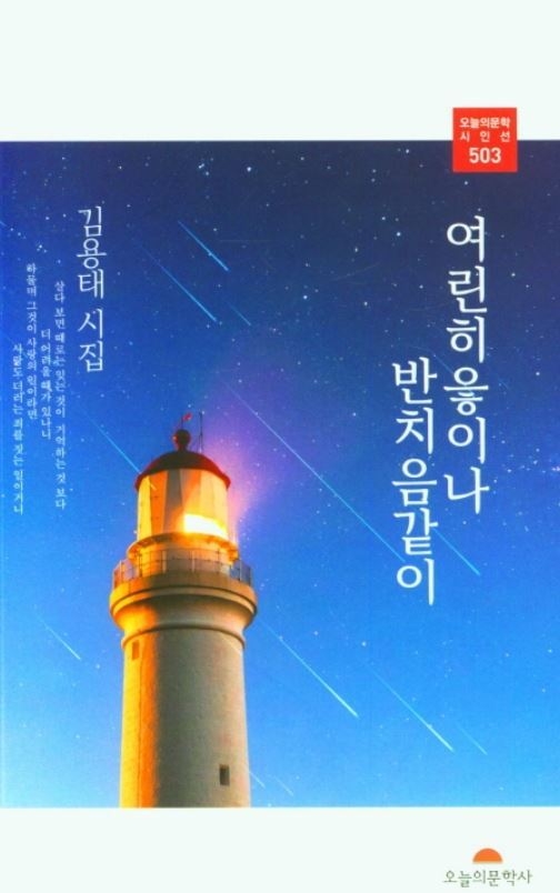 김용태 시인이 쓴 시집 ‘여린히읗이나 반치음같이’