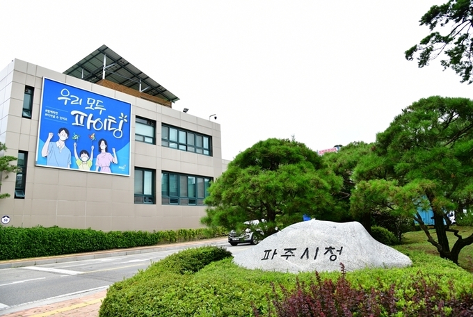 파주시청. (사진=파주시 제공)