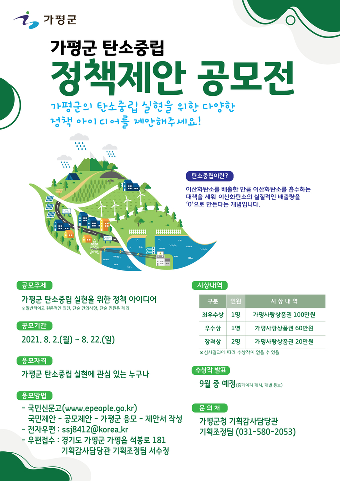 탄소중립 정책제안 공모전 포스터.(사진=가평군 제공)<br>