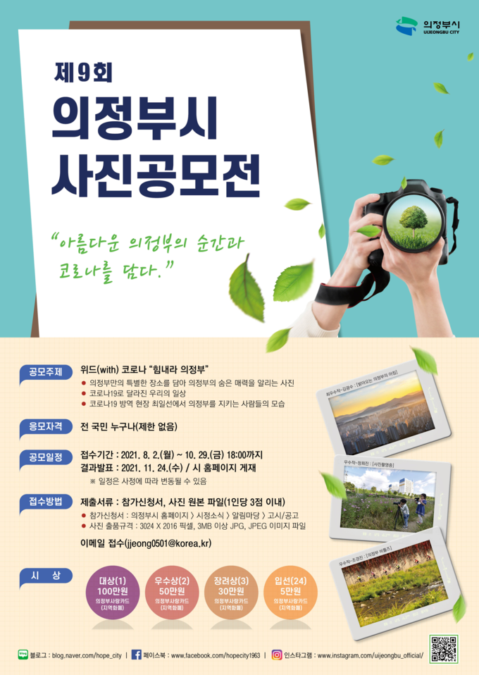 제9회 의정부시 사진공모전 포스터.(사진= 의정부시 제공)