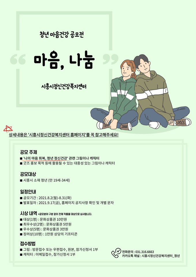 시흥시 청년 마음건강 공모전 홍보 포스터. (포스터=시흥시 제공)