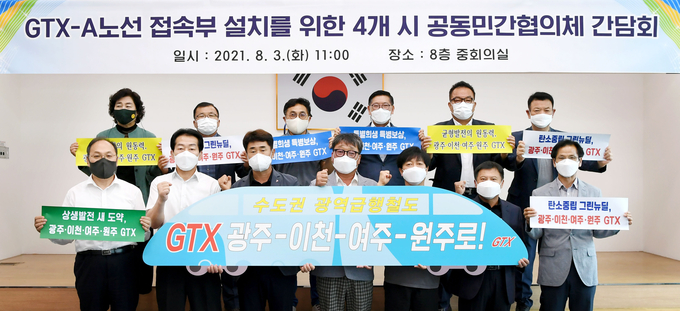 GTX-A노선 접속부 설치를 위해 광주, 이천, 여주, 강원 여주 등 4개 시가 공동민간협의체 간담회를 개최했다. (사진=광주시 제공)