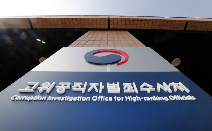 고위공직자범죄수사처. (사진=연합뉴스)