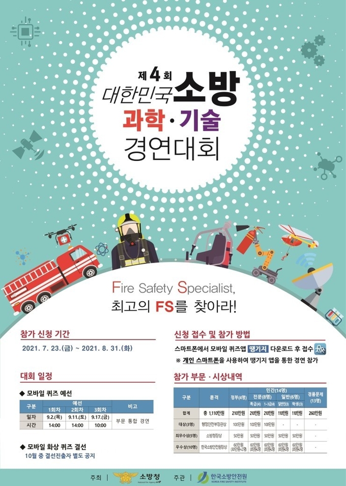 구리소방서 '제4회 대한민국 소방과학·기술 경연대회 참가자' 모집 포스터. (포스터=구리소방서 제공)