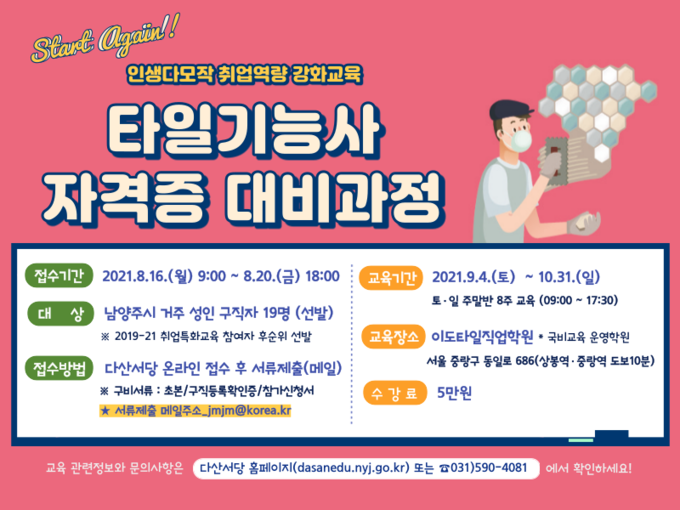남양주시는 100세 시대 인생다모작을 지원하고 새롭게 도전할 수 있는 역량 강화 교육의 일환으로 타일기능사 자격증 과정 교육생 19명을 오는 16일부터 모집한다. (포스터=남양주시 제공)