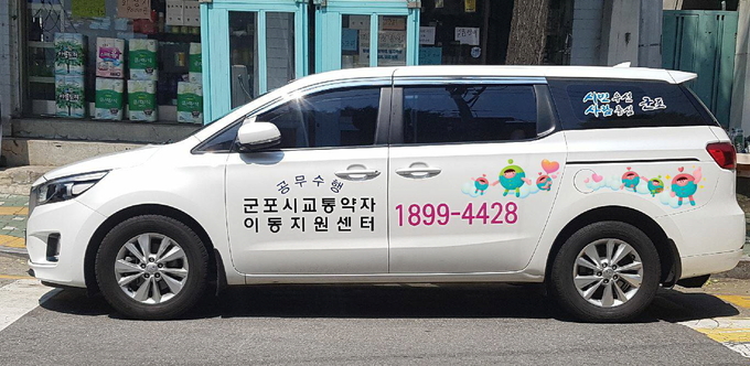 군포도시공사가 교통약자이동지원센터를 광복절 대체공휴일에도 정상 운행한다. (사진=군포도시공사 제공)