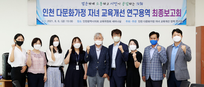인천시의회가 연 다문화가정 자녀 교육개선 연구용역 보고회 참석자들이 파이팅을 외치고 있다. ( 사진 = 인천시의회 제공 )