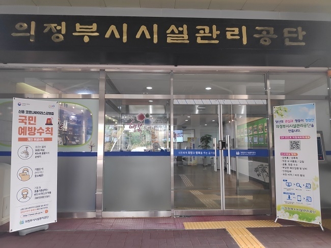 의정부시시설관리공단. (사진=의정부시시설관리공단 제공)