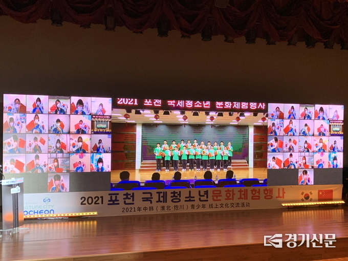 포천 국제청소년문화체험 행사가 온라인으로 진행되고 있다. (사진=포천시 제공)