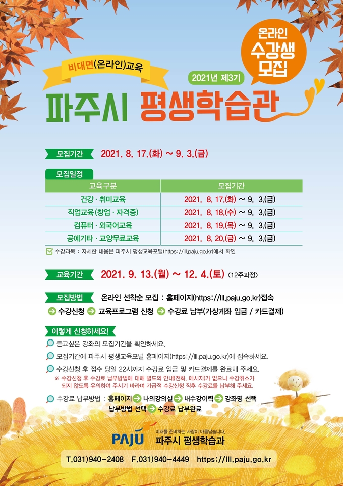 파주시평생학습관의 제3기 수강생모집 포스터. (포스터=파주시 제공)