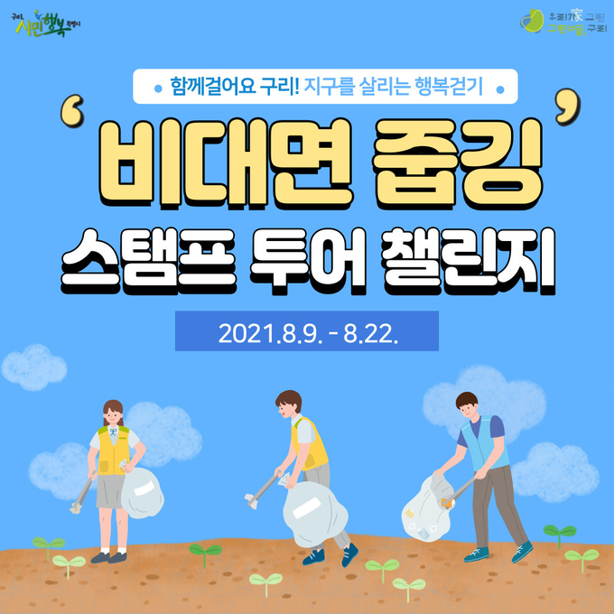 구리시는 9일 친환경 ‘비대면 줍깅 스탬프 투어 챌린지’를 운영한다. (사진=구리시 제공)