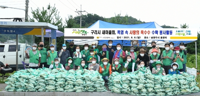 구리시새마을회가 지난 8일 폭염 속 사랑의 옥수수 수확 봉사활동을 진행했다. (사진=구리시 제공)