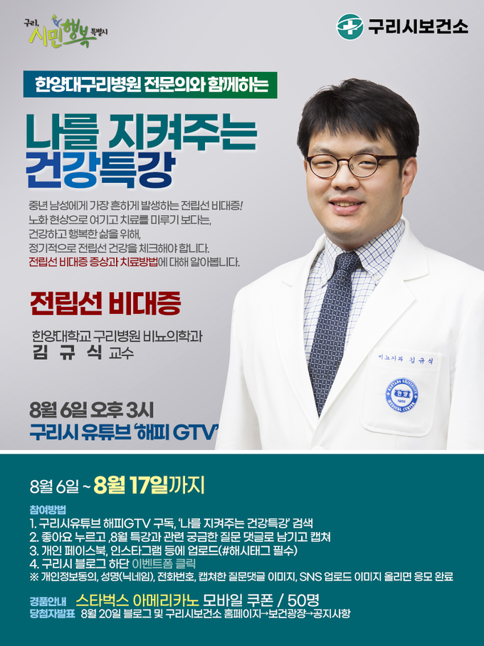 구리시는 지난 6일 공식 유튜브 해피GTV 월간 건강특강 6회차(전립선 비대증 편)을 방송했다. (사진=구리시 제공)
