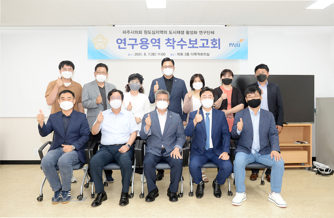 파주시의회 원도심재생활성화 연구단체 의원들이 용역착수보고회 후 기념촬영을 하고있다. (사진=파주시의회 제공)