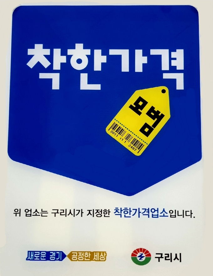 구리시가 오는 20일까지 물가안정에 기여하는 ‘착한가격업소’ 신규 모집한다. (사진=구리시 제공)