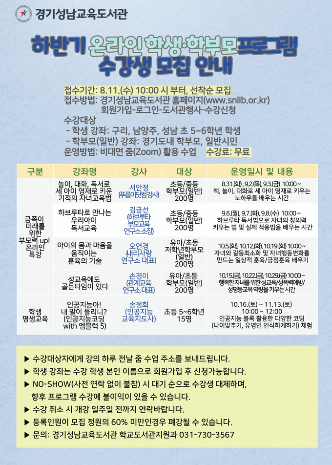 경기성남교육도서관이 경기도 학부모를 대상으로 온라인 특강을 한다. (사진=경기도교육청 제공)
