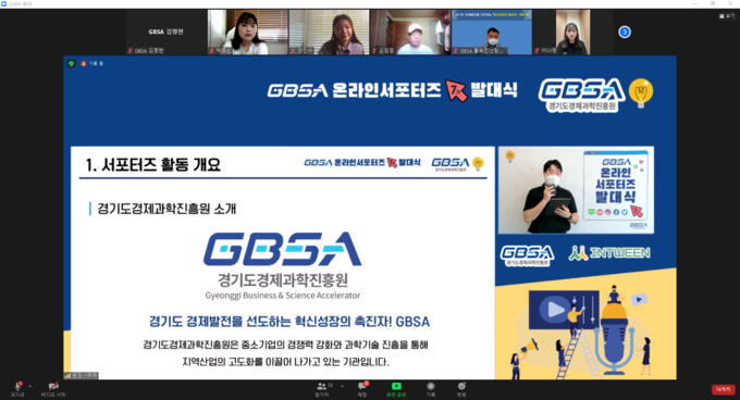 10일 SNS 채널을 통해 GBSA 서포터즈 발대식이 개최됐다. (사진= 경과원 제공)