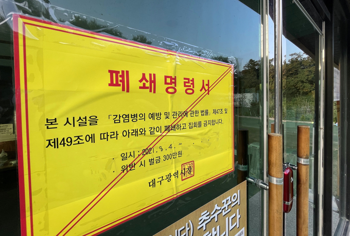 폐쇄명령서 붙은 대구의 한 교회 (사진=연합뉴스/자료사진)