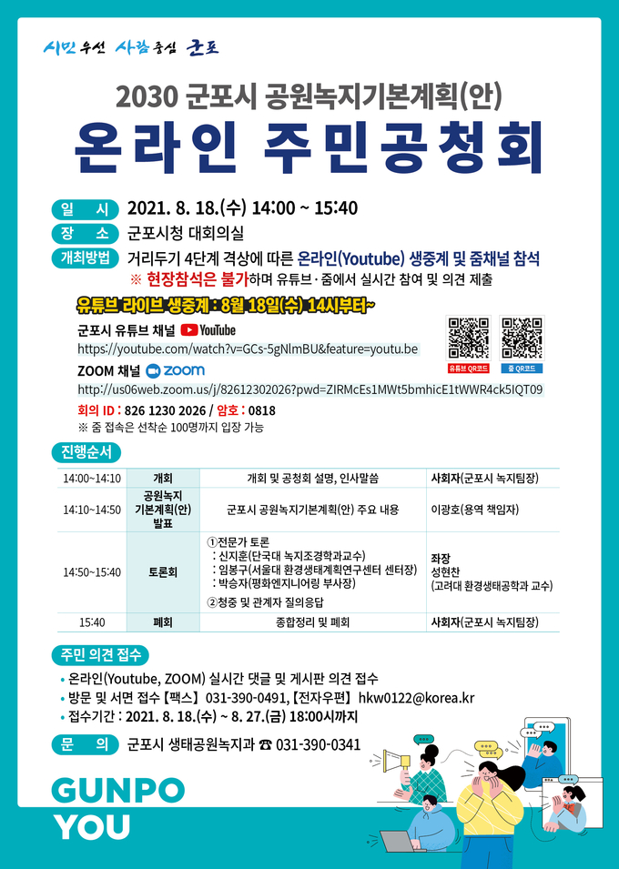 군포시 공원녹지기본계획 주민공청회 포스터. (포스터=군포시 제공)