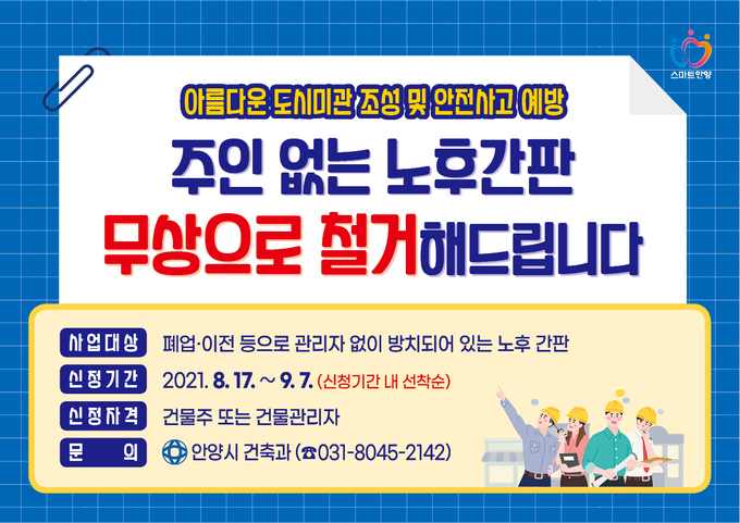 안양시 안전을 위협하는 노후간판 정비에 속도낸다. (사진=안양시 제공)