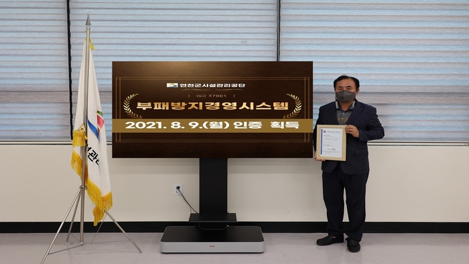연천군시설관리공단이 국제표준화기구(ISO)에서 제정한 부패바지경영시스템(ISO 37001) 인증을 획득했다. 김응연 이사장이 인증서를 들어 보이고 있다. (사진=연천군시설관리공단 제공)