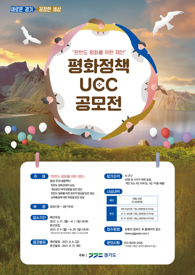 경기도 평화정책 UCC 공모전 포스터(사진=경기도 제공)