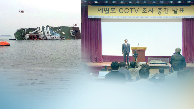 '세월호 참사' CCTV 복원 조사내용 중간 발표 (사진=연합뉴스/자료사진)