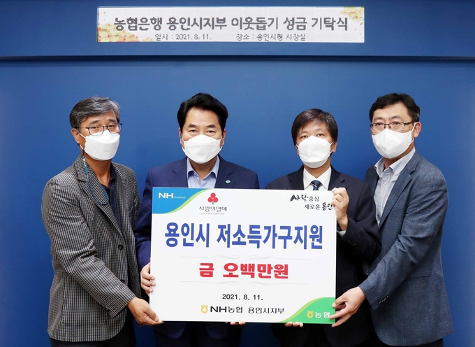 용인시 저소득 가구를 위해 500만 원을 기탁한 NH농협은행 용인시지부 (사진=용인시 제공)