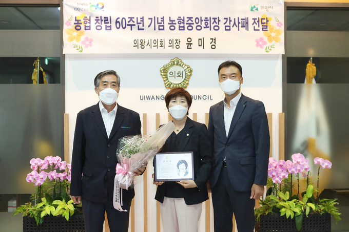 윤미경 의왕시의회 의장이 농협중앙회장으로부터 '동행6060' 감사패를 받았다. (사진=의왕시의회 제공)