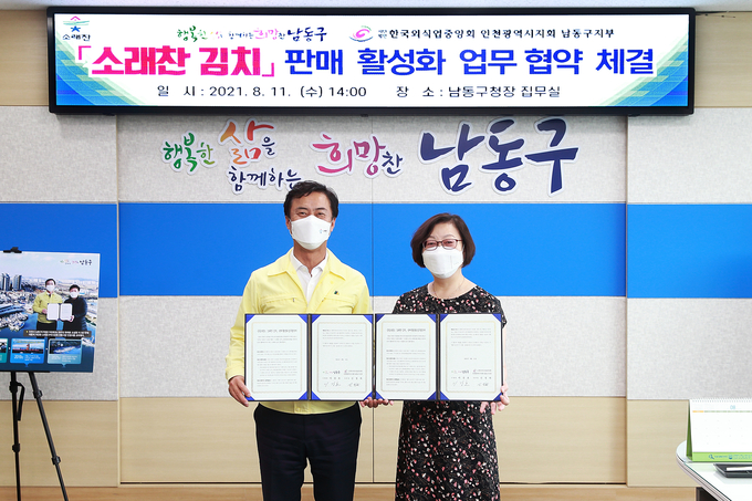 남동구와 한국외식업중앙회 인천시지회 남동구지부는 소래찬 김치 판매활성화를 위한 업무협약을 체결했다. ( 사진 = 남동구 제공 ) 