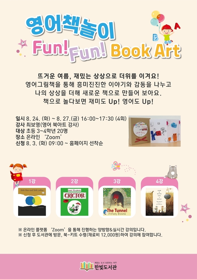 파주한빛도서관 영여책놀이 강좌 홍보 포스터. (포스터=파주시 제공)