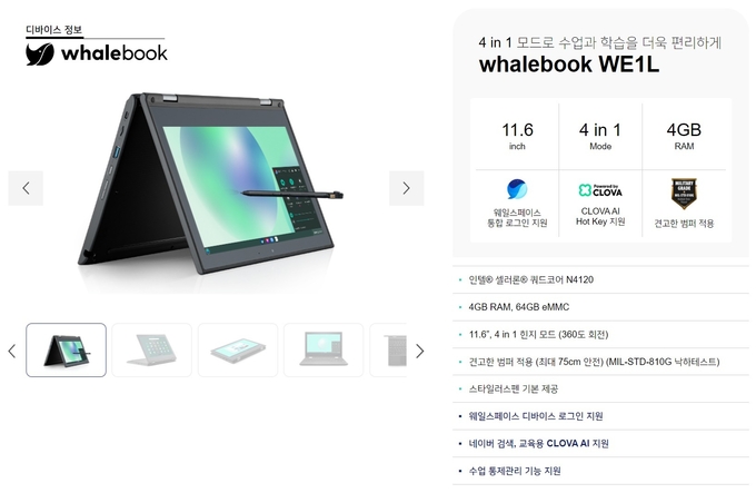 지난 10일 네이버가 공개한 교육용 노트북 '웨일북'의 제원 정보. (사진=웨일북 공식 홈페이지 캡쳐)