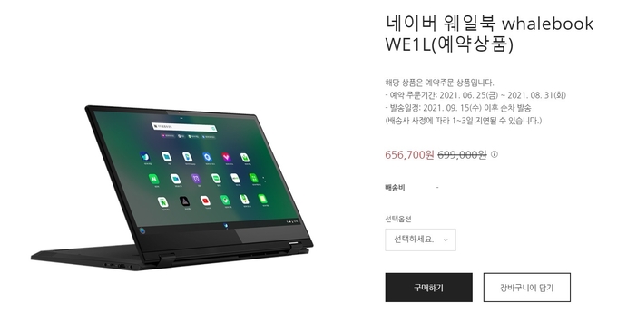 모 컴퓨터 판매 업체에서 게재한 웨일북 예약구매 페이지의 모습. (사진=웨일북 예약구매 판매 컴퓨터 업체 홈페이지 캡쳐)
