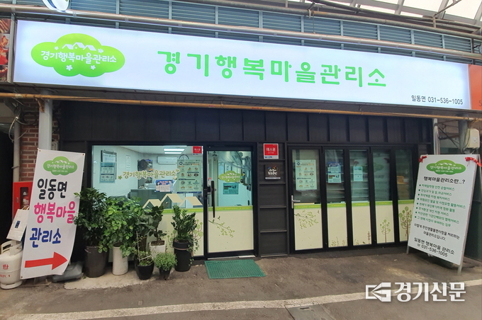 일동면 경기행복마을관리소 (사진=포천시 제공)