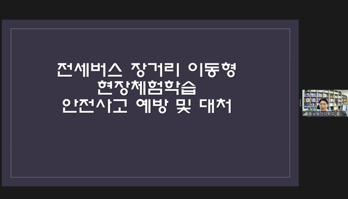 안양과천교육청이 현장체험학습 안전요원 직무연수를 비대면 실시간 온라인 방식으로 실시한다. (사진=안양과천교육청 제공)