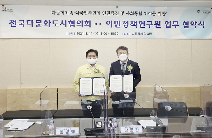 전국다문화도시협의회 회장 임병택(왼쪽) 강동관 이민정책연구원장 업무협약 체결. (사진=시흥시 제공)