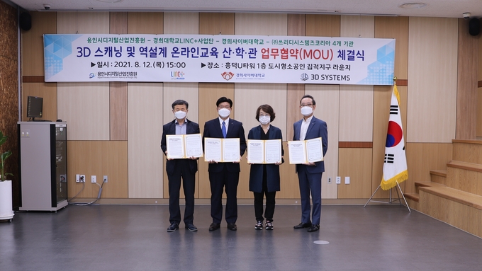 3D 스캐닝 및 역설계 온라인 교육 업무협약을 체결한 용인시디지털산업진흥원 (사진=용인시디지털산업진흥원 제공)