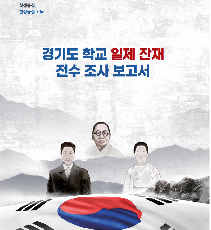경기도학교 일제 잔재 전수조사 보고서. (사진=경기도교육청 제공)