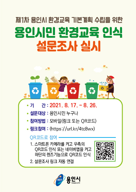 미래세대를 위한 환경교육 설문조사 포스터 (사진=용인시 제공)
