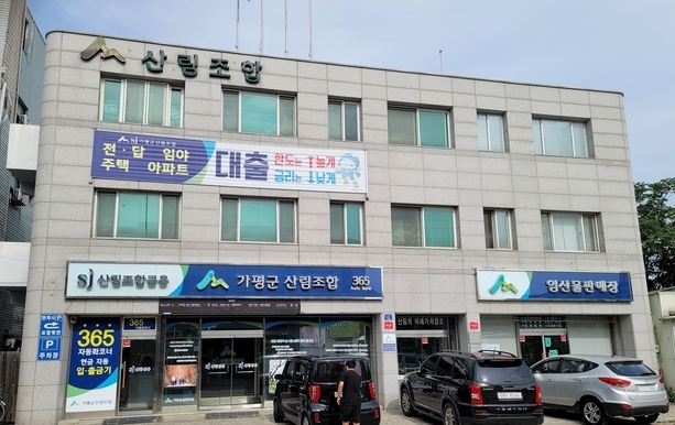가평군산림조합. (사진=가평군산림조합 제공)