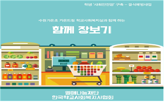 여름방학 결식예방사업 ‘함께 장보기’ 포스터. (사진=가온초등학교 제공)